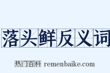 落头鲜反义词是什么意思的图片